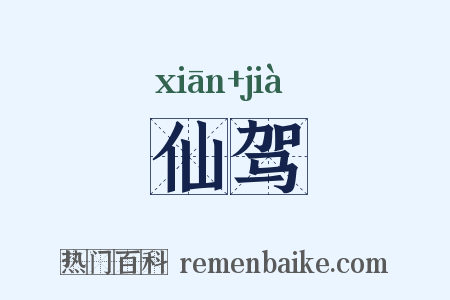 仙驾是什么意思的图片